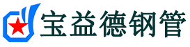 宝益德钢管徐州市销售处-徐州市声测管厂家-徐州市注浆管厂家-徐州市钢花管厂家
